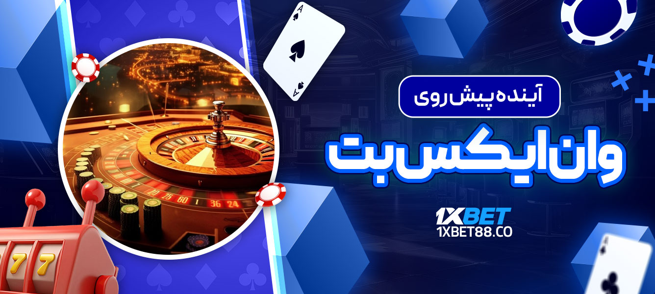 آینده پیش روی وان ایکس بت