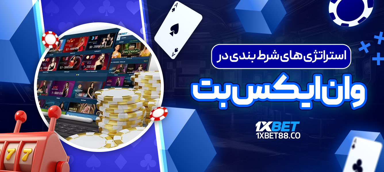 استراتژی‌ های شرط بندی در وان ایکس بت