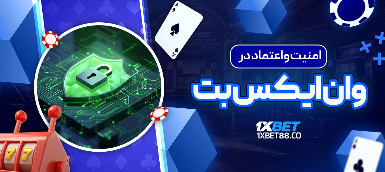 امنیت و اعتماد در وان ایکس بت