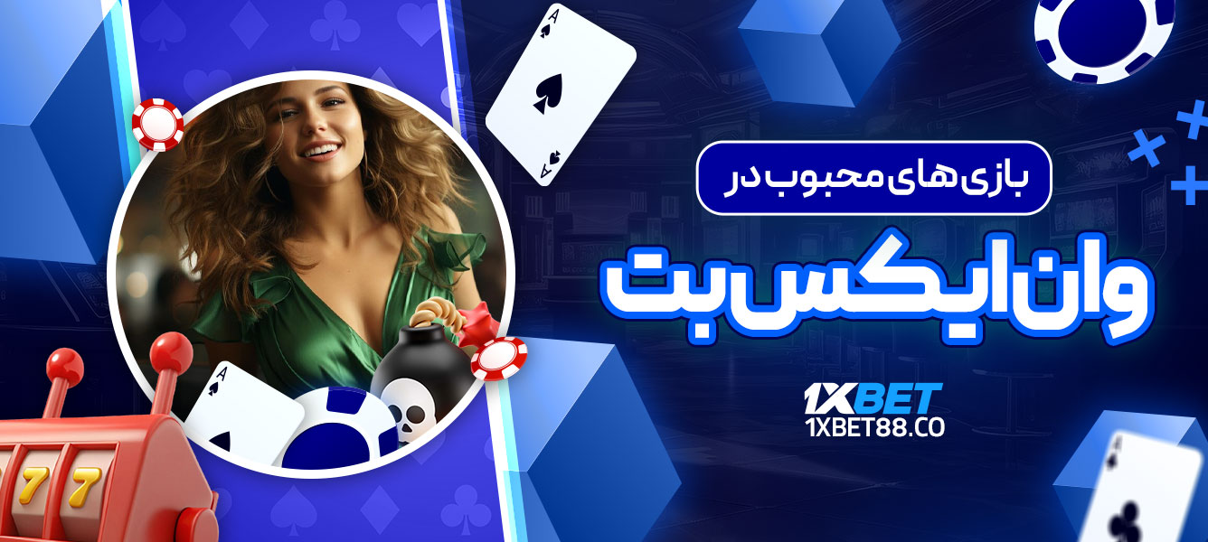بازی ‌های محبوب در وان ایکس بت