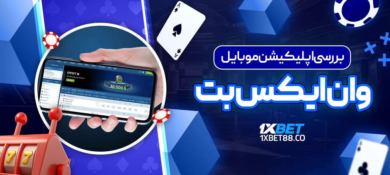 بررسی اپلیکیشن موبایل وان ایکس بت