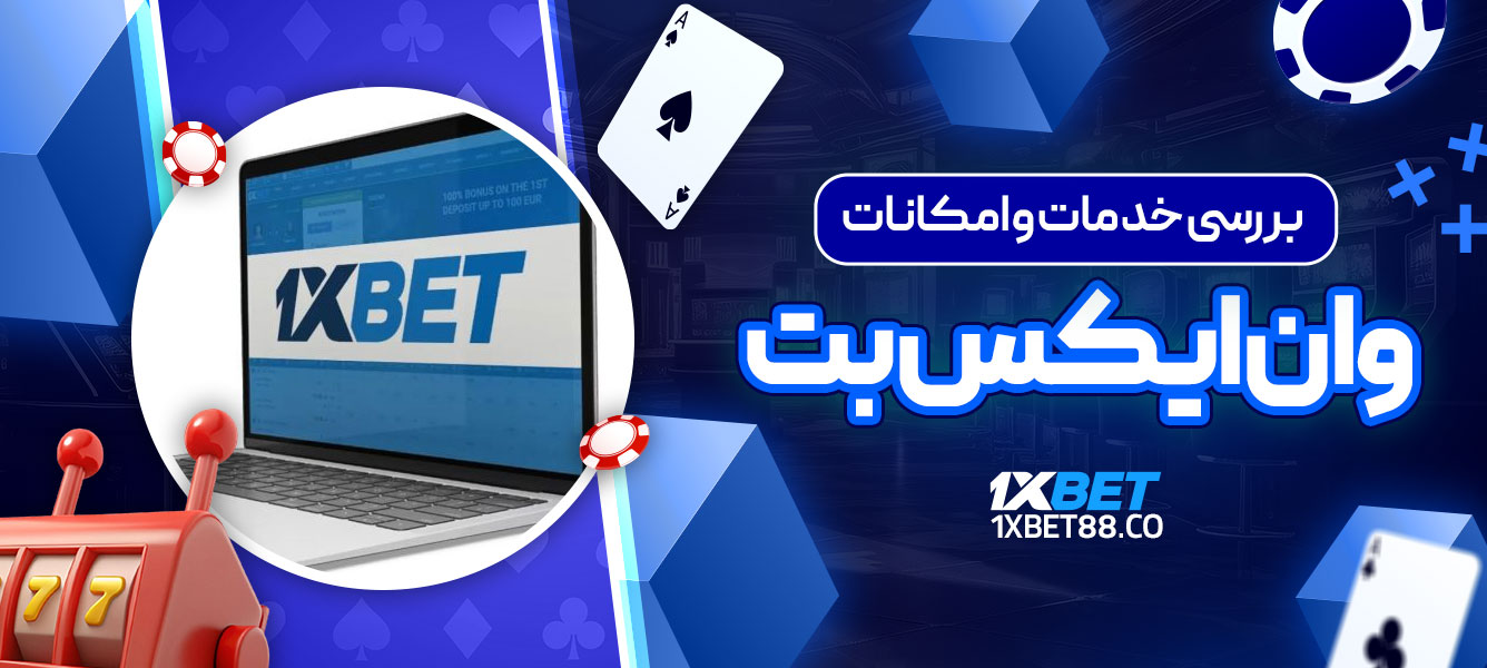 بررسی خدمات و امکانات وان ایکس بت