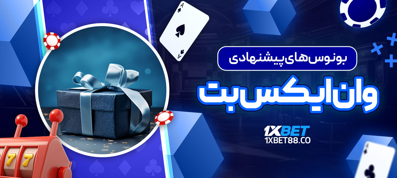 بونوس ‌های پیشنهادی وان ایکس بت