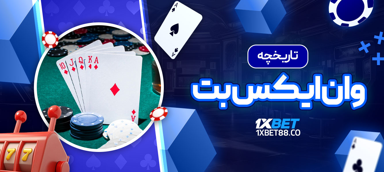 تاریخچه وان ایکس بت