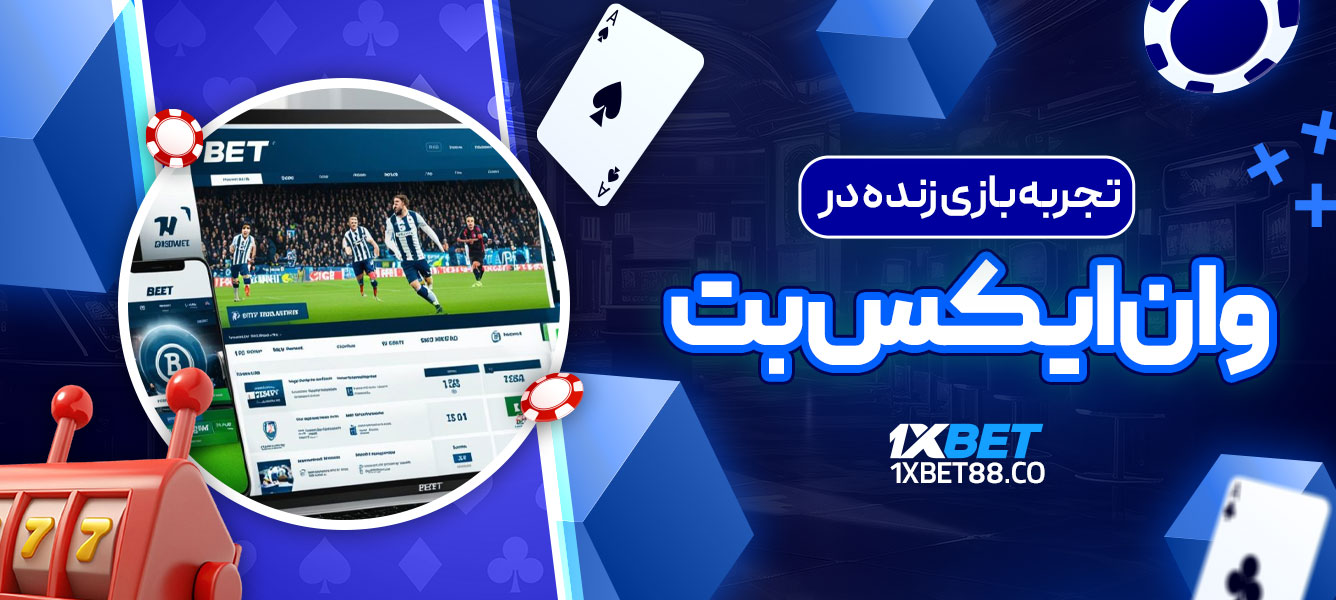 تجربه بازی زنده در وان ایکس بت