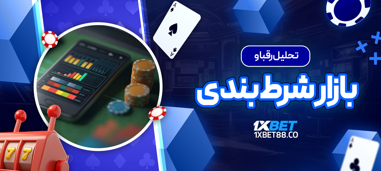 تحلیل رقبا و بازار شرط بندی