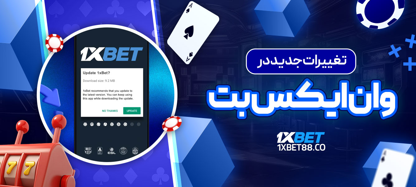 تغییرات جدید در وان ایکس بت