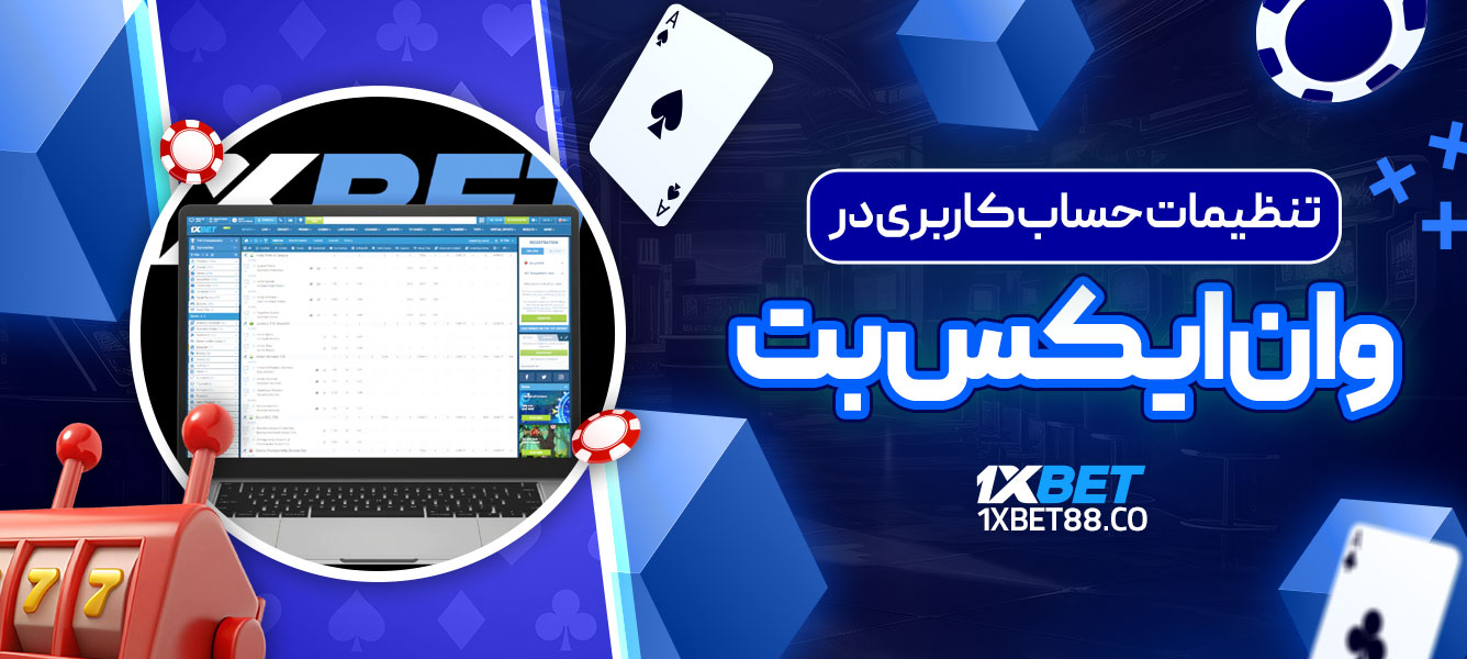تنظیمات حساب کاربری در وان ایکس بت