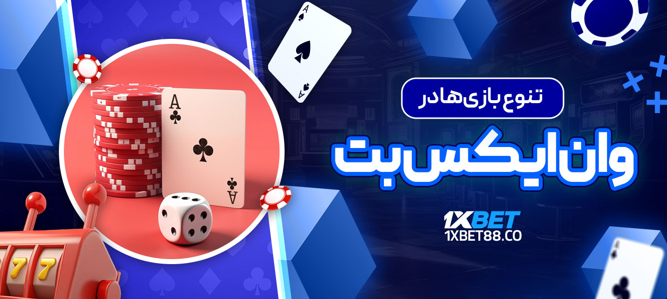 تنوع بازی‌ها در وان ایکس بت