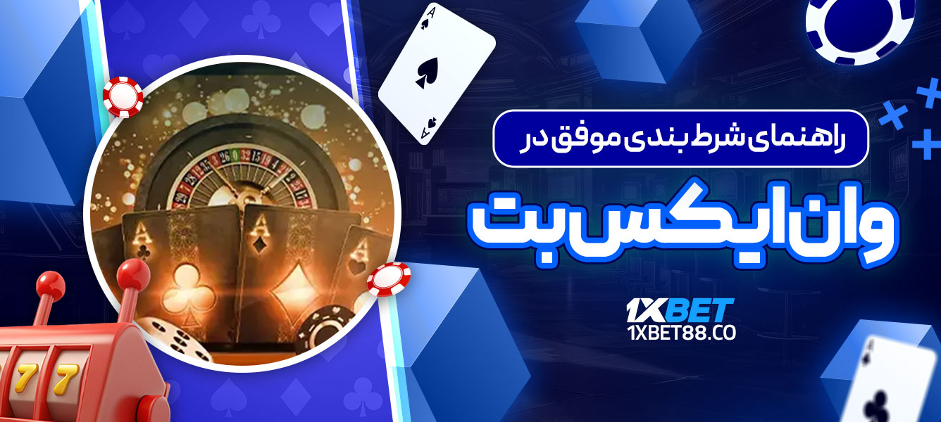 راهنمای شرط بندی موفق در وان ایکس بت