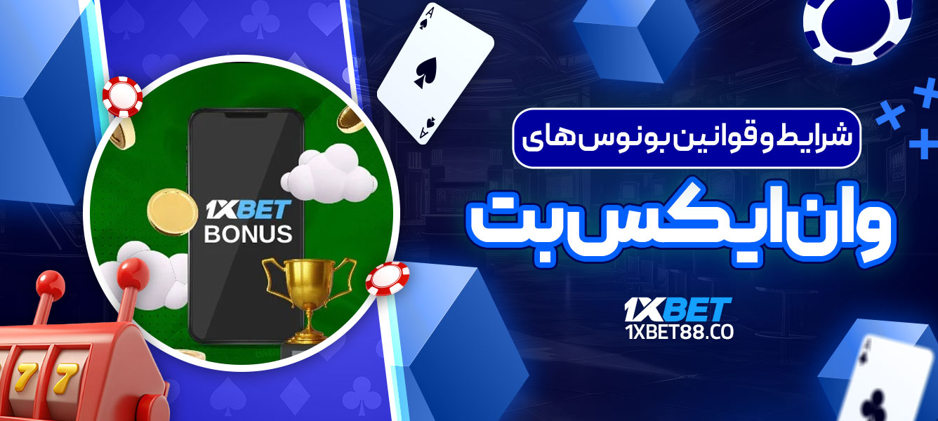 شرایط و قوانین بونوس‌ های وان ایکس بت