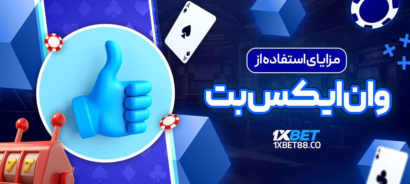 مزایای استفاده از سایت وان ایکس بت