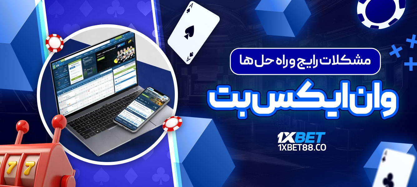 مشکلات رایج و راه ‌حل‌ ها در وان ایکس بت