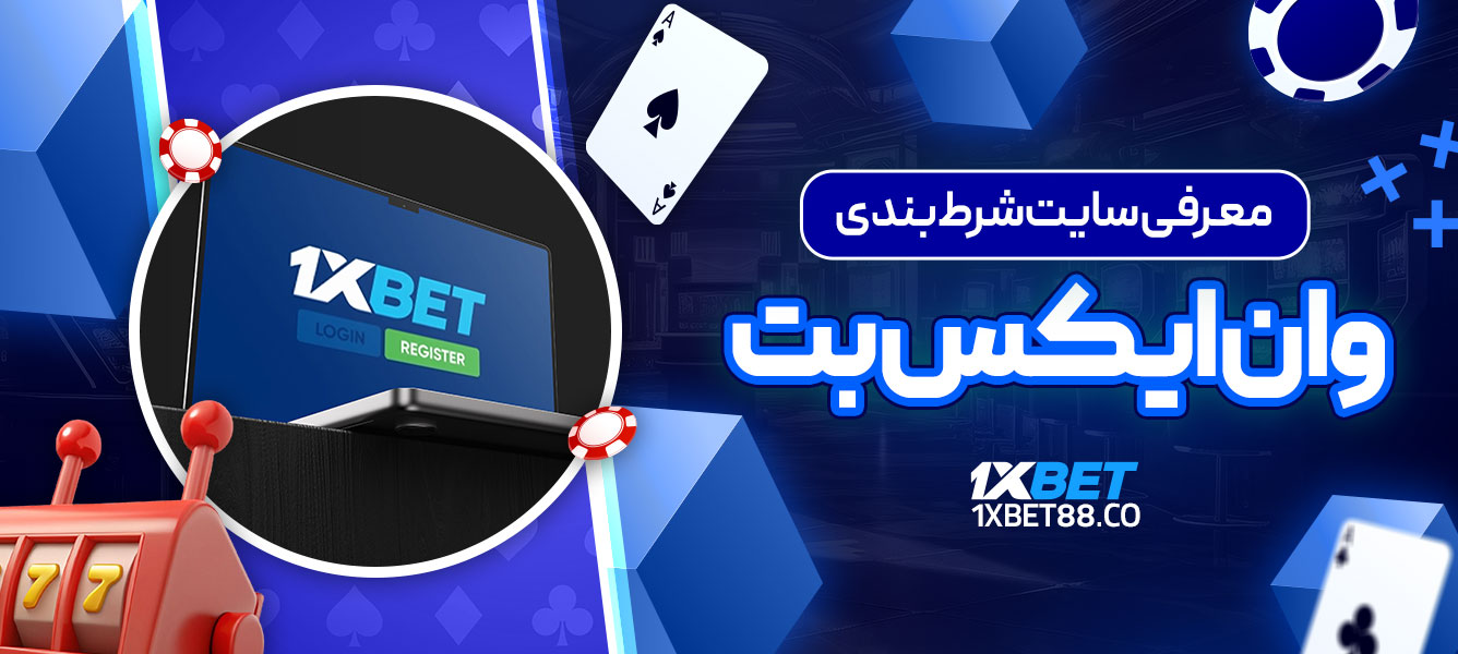 معرفی سایت شرط بندی وان ایکس بت