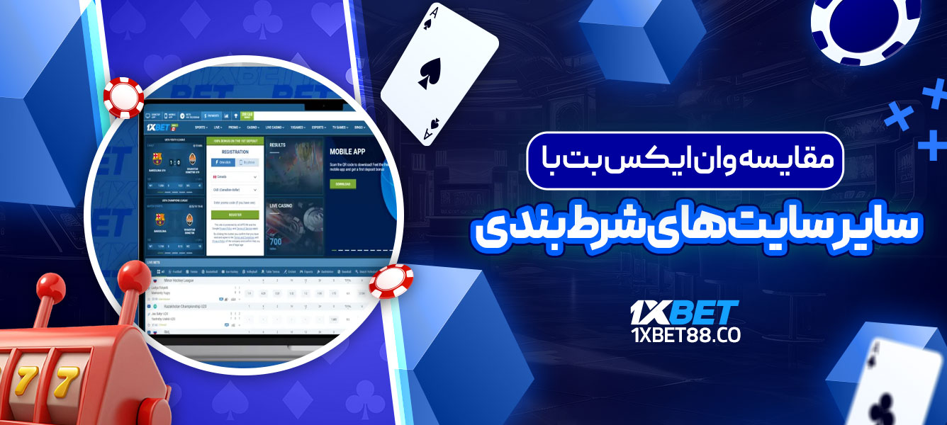 مقایسه وان ایکس بت با سایر سایت‌ های شرط بندی