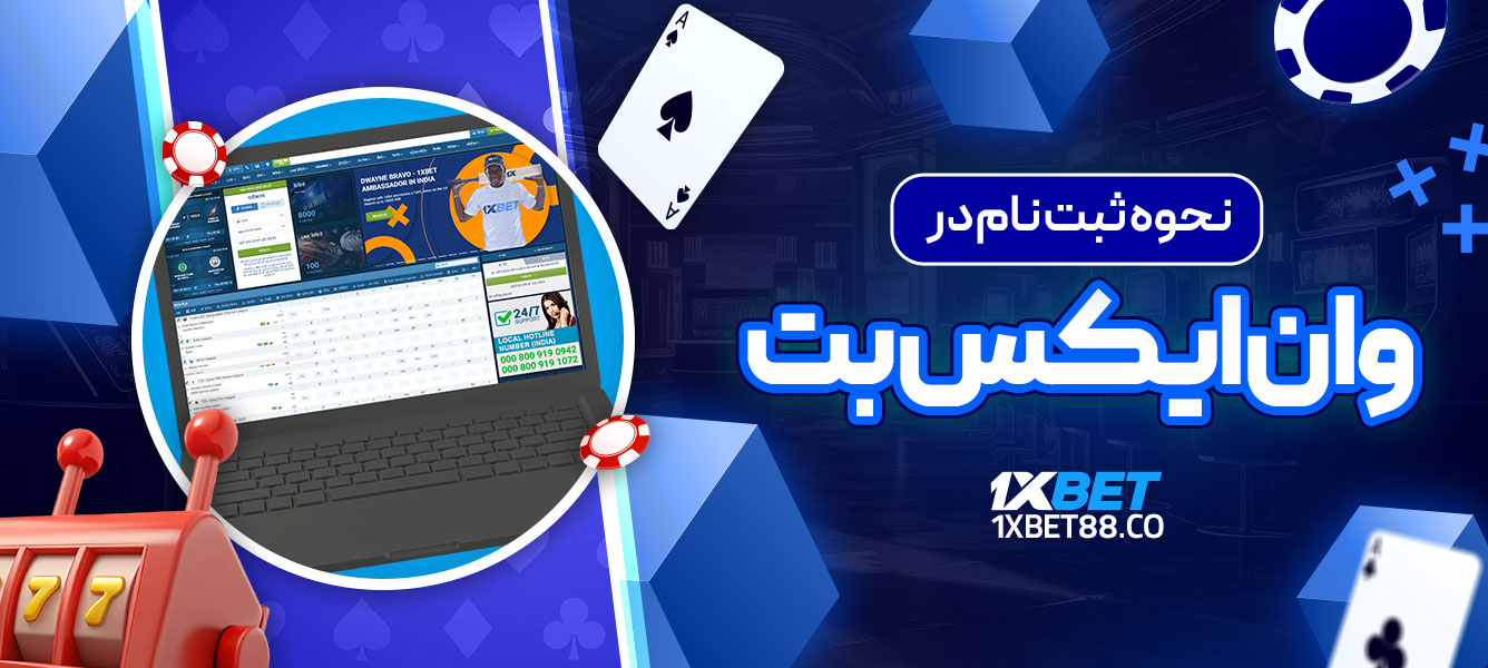 نحوه ثبت نام در وان ایکس بت