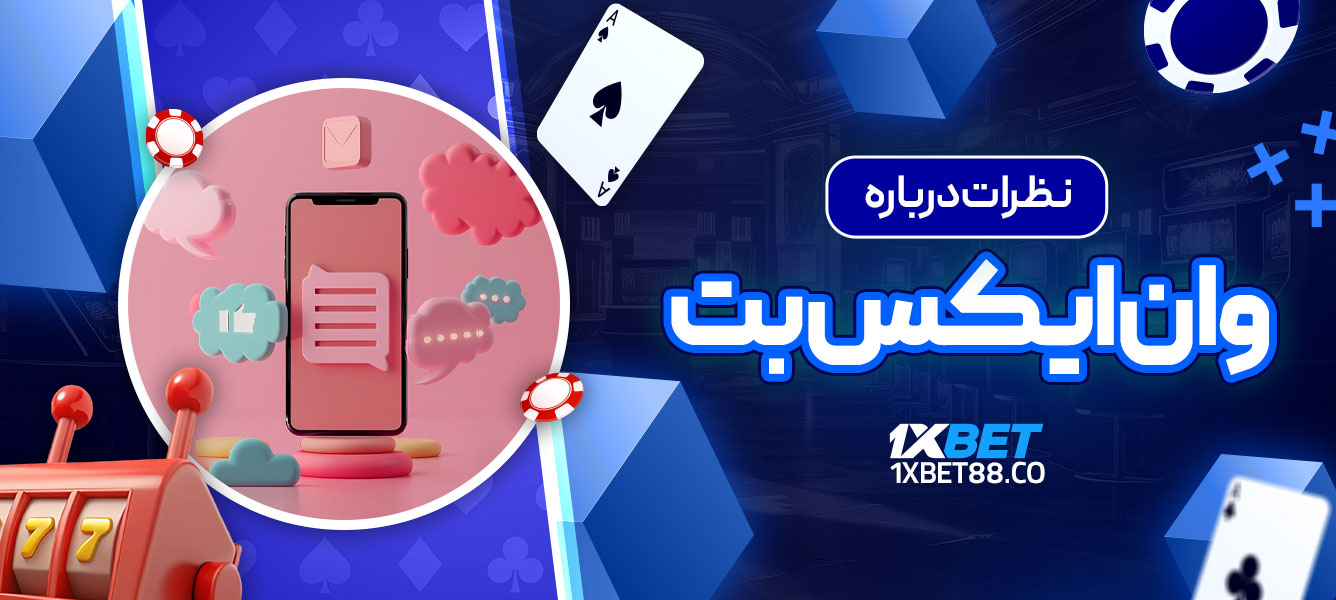 نظرات درباره وان ایکس بت