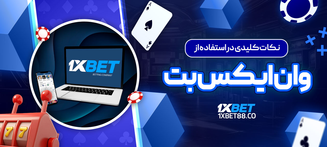 نکات کلیدی در استفاده از وان ایکس بت