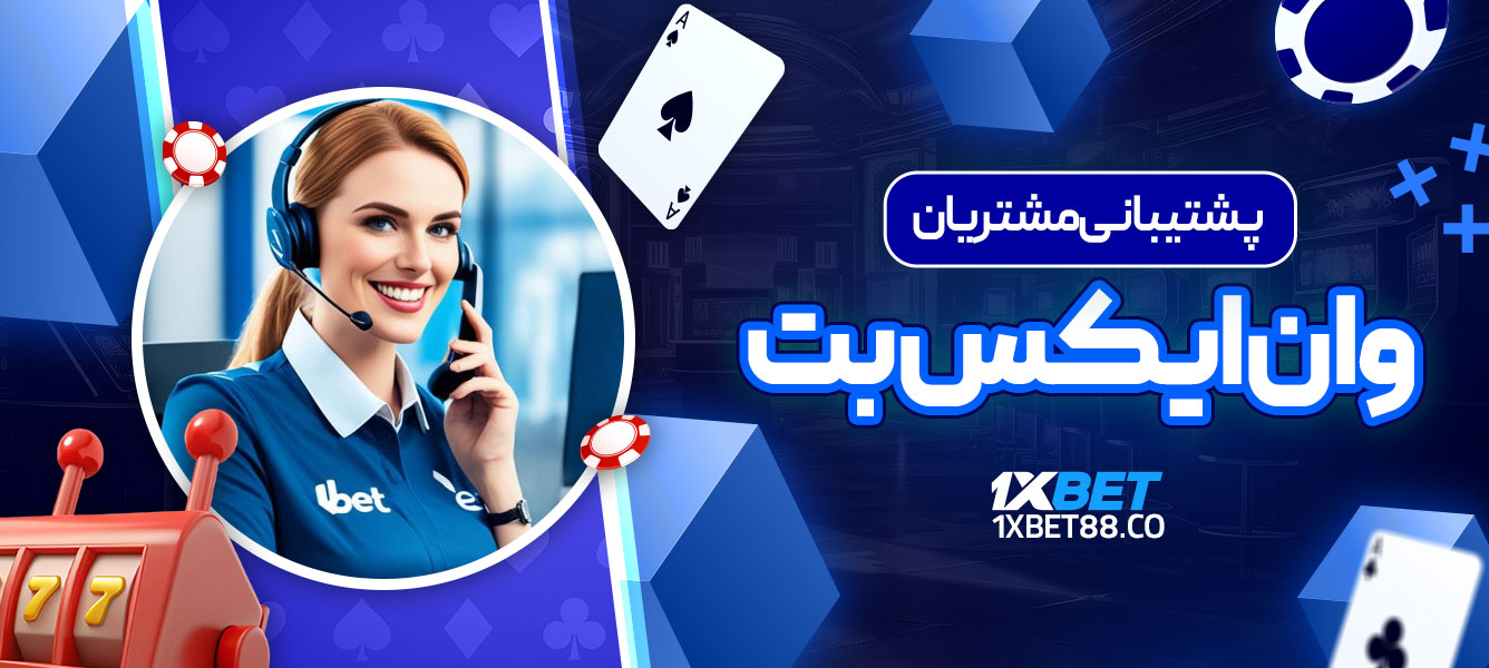 پشتیبانی مشتریان وان ایکس بت