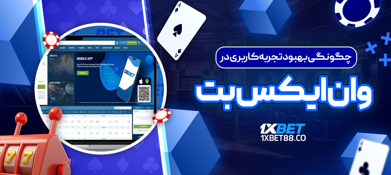 چگونگی بهبود تجربه کاربری در وان ایکس بت